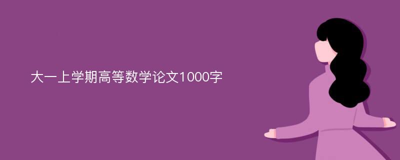 大一上学期高等数学论文1000字