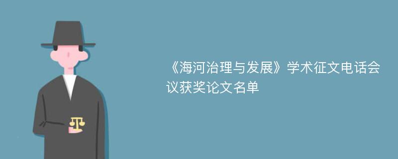 《海河治理与发展》学术征文电话会议获奖论文名单