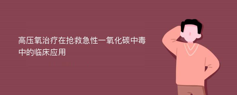 高压氧治疗在抢救急性一氧化碳中毒中的临床应用