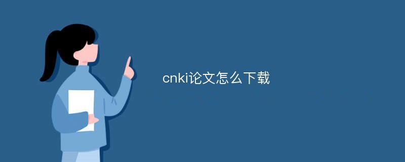 cnki论文怎么下载