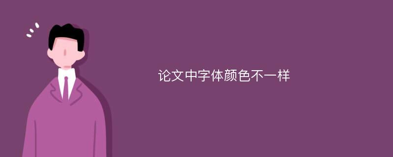 论文中字体颜色不一样