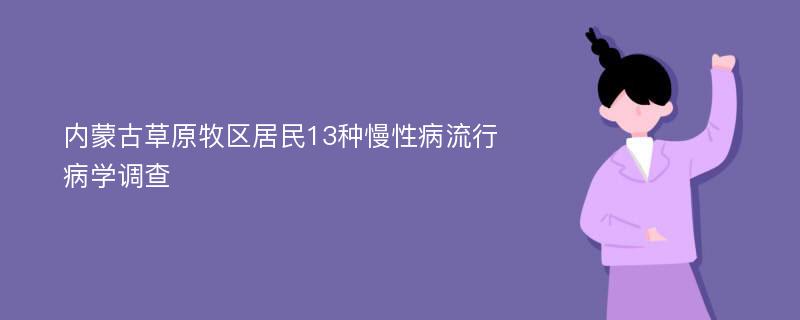 内蒙古草原牧区居民13种慢性病流行病学调查