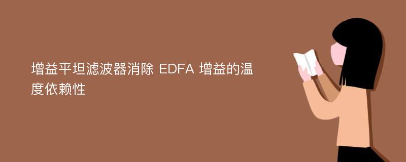 增益平坦滤波器消除 EDFA 增益的温度依赖性