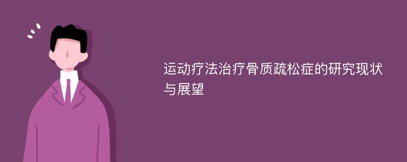 运动疗法治疗骨质疏松症的研究现状与展望