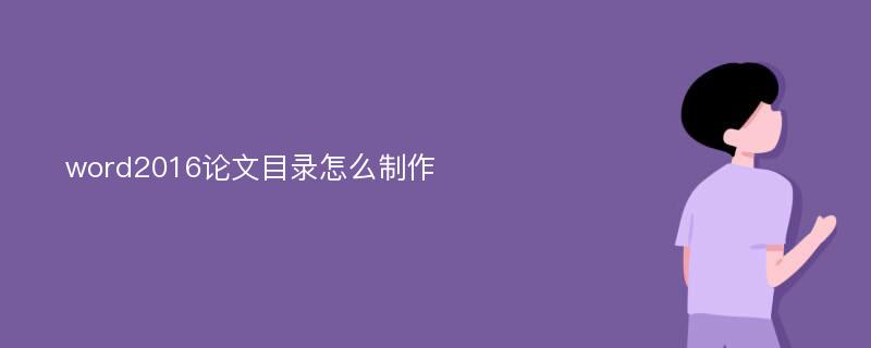 word2016论文目录怎么制作