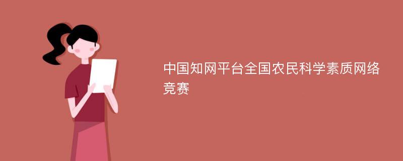 中国知网平台全国农民科学素质网络竞赛