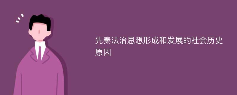 先秦法治思想形成和发展的社会历史原因