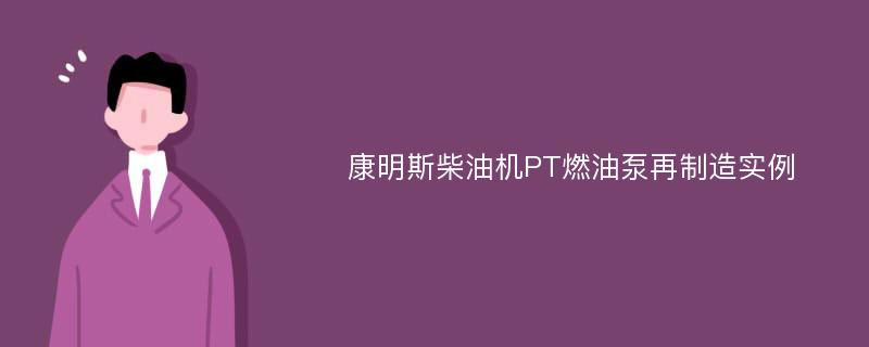 康明斯柴油机PT燃油泵再制造实例