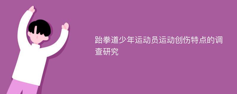 跆拳道少年运动员运动创伤特点的调查研究