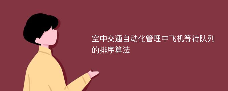 空中交通自动化管理中飞机等待队列的排序算法