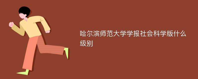 哈尔滨师范大学学报社会科学版什么级别