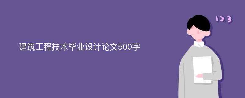 建筑工程技术毕业设计论文500字