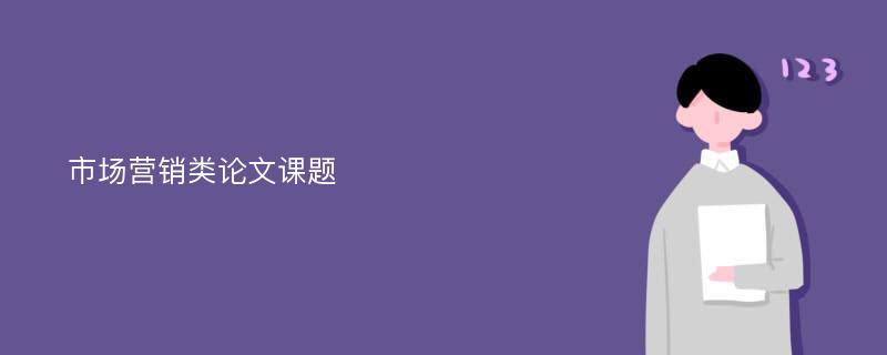 市场营销类论文课题