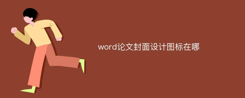 word论文封面设计图标在哪