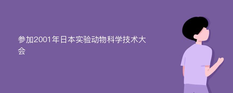 参加2001年日本实验动物科学技术大会