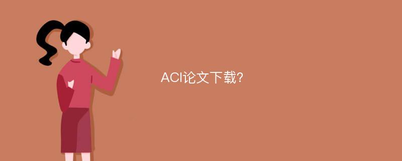 ACI论文下载？