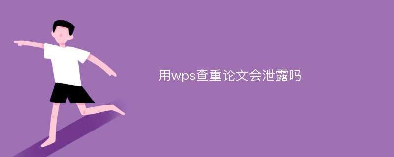 用wps查重论文会泄露吗