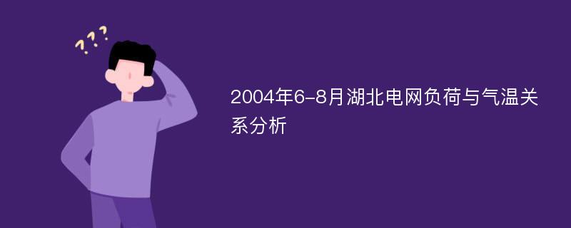 2004年6-8月湖北电网负荷与气温关系分析