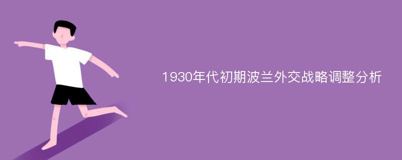 1930年代初期波兰外交战略调整分析