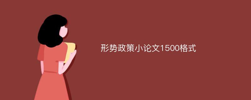 形势政策小论文1500格式