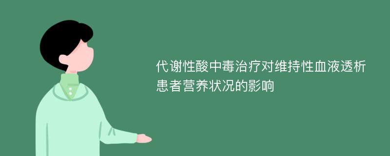 代谢性酸中毒治疗对维持性血液透析患者营养状况的影响