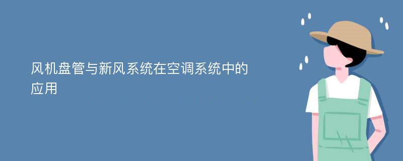 风机盘管与新风系统在空调系统中的应用