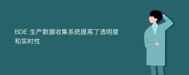 BDE 生产数据收集系统提高了透明度和实时性