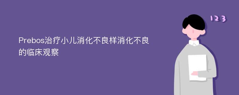 Prebos治疗小儿消化不良样消化不良的临床观察