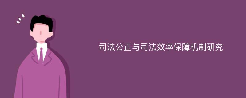 司法公正与司法效率保障机制研究