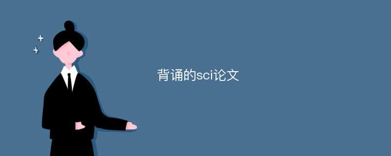 背诵的sci论文