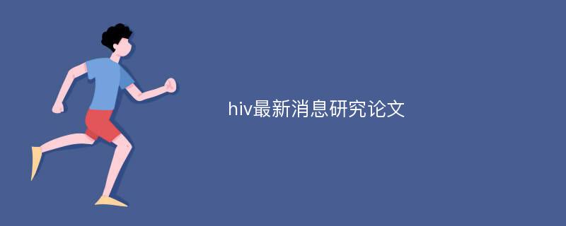 hiv最新消息研究论文