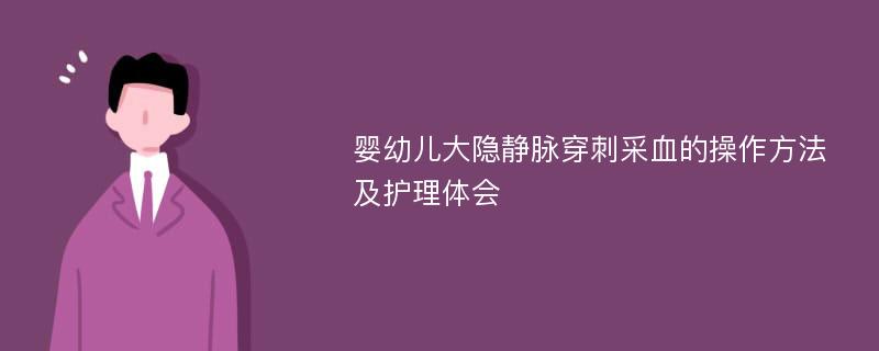 婴幼儿大隐静脉穿刺采血的操作方法及护理体会