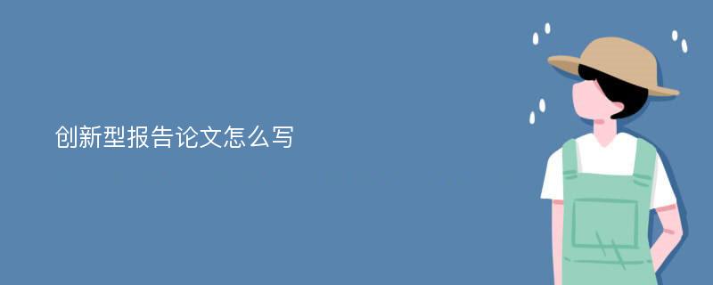 创新型报告论文怎么写