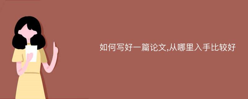 如何写好一篇论文,从哪里入手比较好