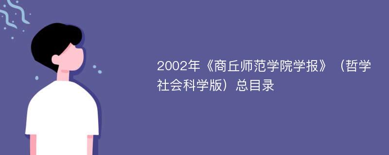 2002年《商丘师范学院学报》（哲学社会科学版）总目录