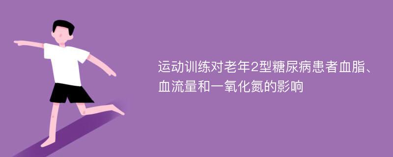 运动训练对老年2型糖尿病患者血脂、血流量和一氧化氮的影响