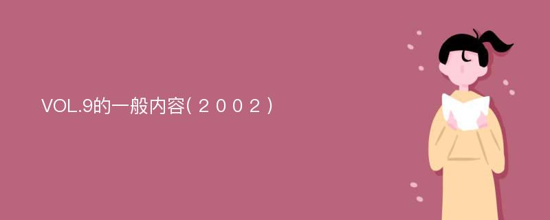 VOL.9的一般内容( 2 0 0 2 )