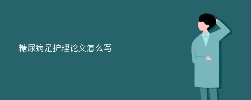 糖尿病足护理论文怎么写