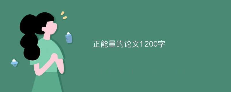 正能量的论文1200字