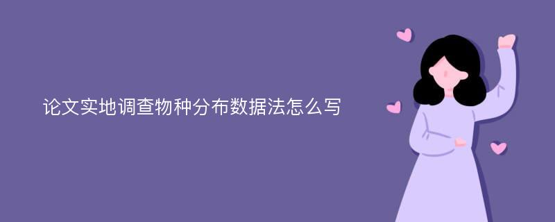 论文实地调查物种分布数据法怎么写