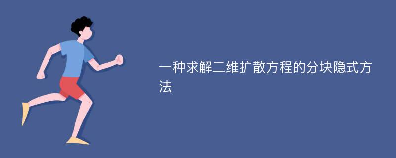 一种求解二维扩散方程的分块隐式方法