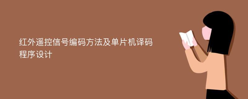 红外遥控信号编码方法及单片机译码程序设计