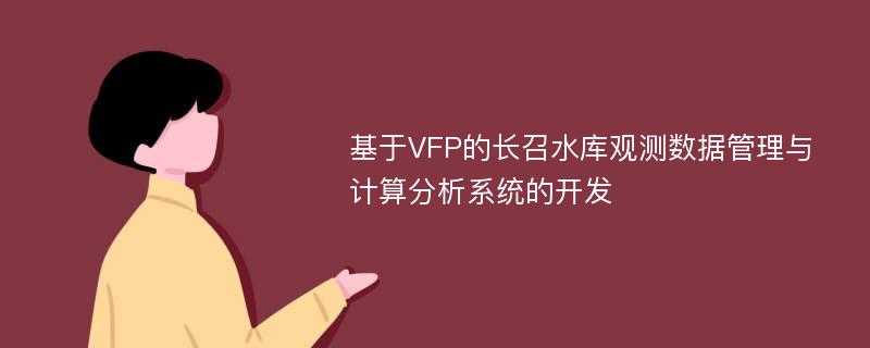 基于VFP的长召水库观测数据管理与计算分析系统的开发