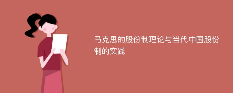 马克思的股份制理论与当代中国股份制的实践