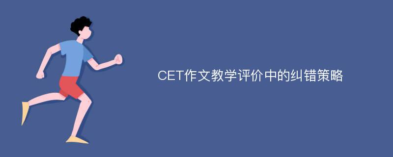 CET作文教学评价中的纠错策略