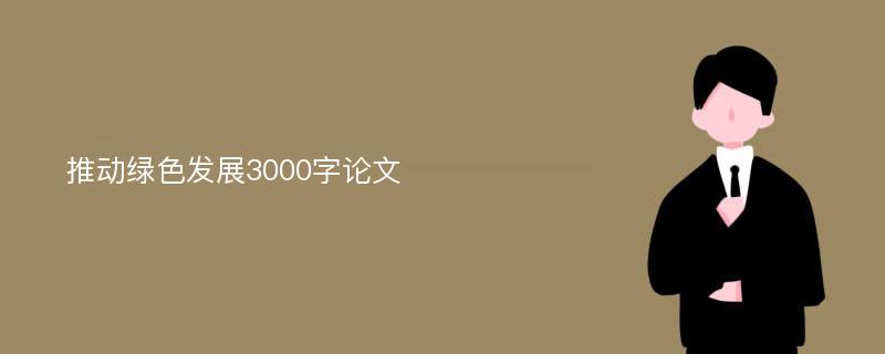 推动绿色发展3000字论文