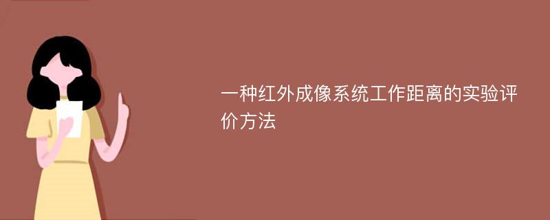 一种红外成像系统工作距离的实验评价方法