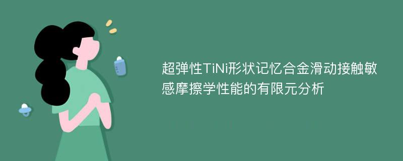 超弹性TiNi形状记忆合金滑动接触敏感摩擦学性能的有限元分析