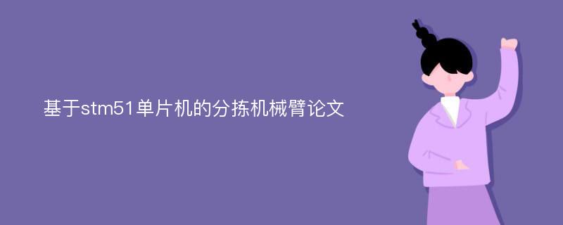 基于stm51单片机的分拣机械臂论文