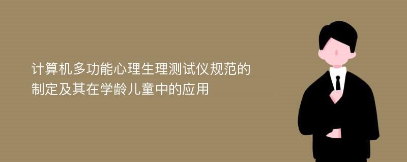 计算机多功能心理生理测试仪规范的制定及其在学龄儿童中的应用